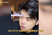 朱开预测BLG 3-1 IG：ON哥的操作真得很细也很有灵性