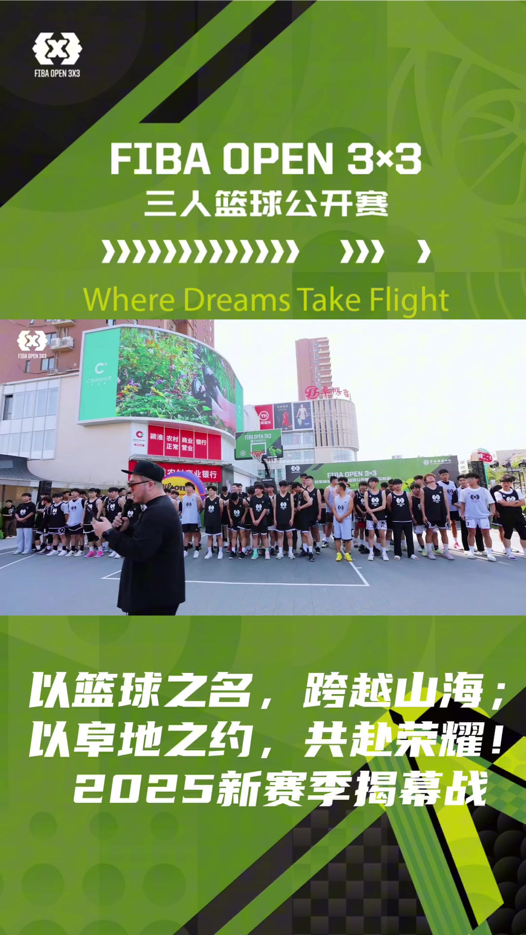 以篮球之名，跨越山海；以阜地之约，共赴荣耀！2025新赛季揭幕战